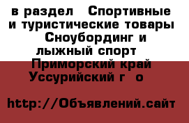  в раздел : Спортивные и туристические товары » Сноубординг и лыжный спорт . Приморский край,Уссурийский г. о. 